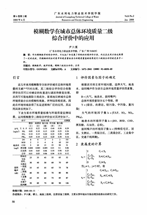 模糊数学在城市总体环境质量二级综合评价中的应用