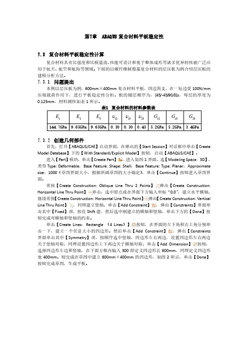 ABAQUS复材稳定性分析操作说明