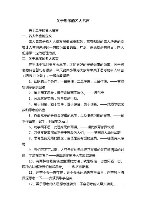 关于思考的名人名言（精选110句）