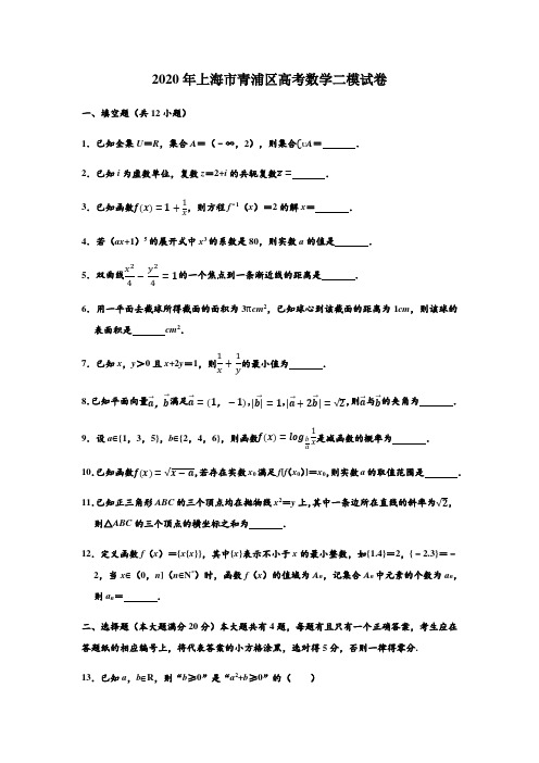 2020年上海市青浦区高考数学二模试卷 (解析版)