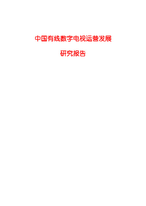 2015中国有线数字电视运营发展研究报告