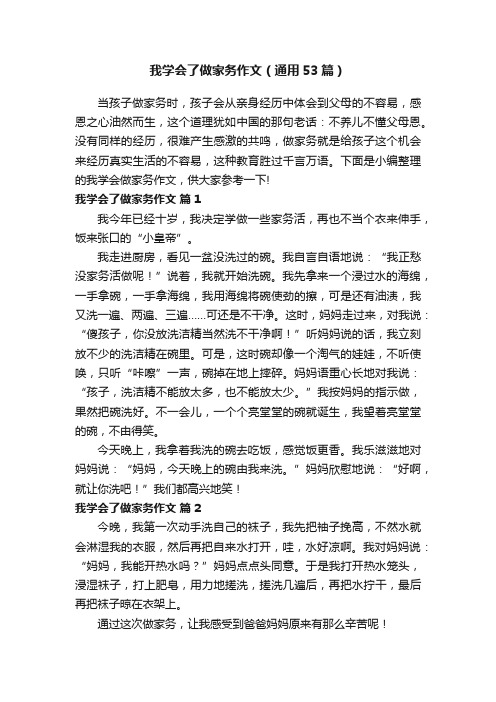 我学会了做家务作文（通用53篇）