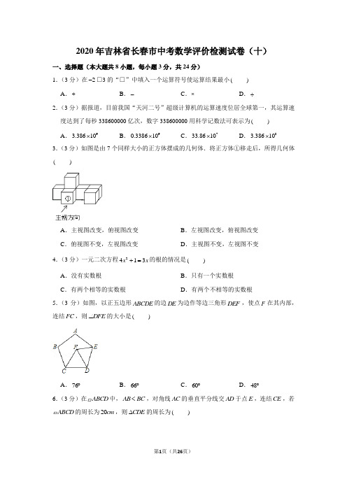 2020年吉林省长春市中考数学评价检测试卷