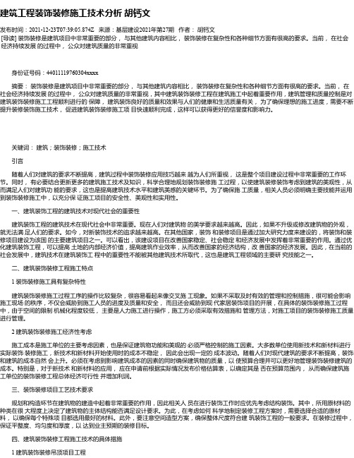 建筑工程装饰装修施工技术分析胡钙文