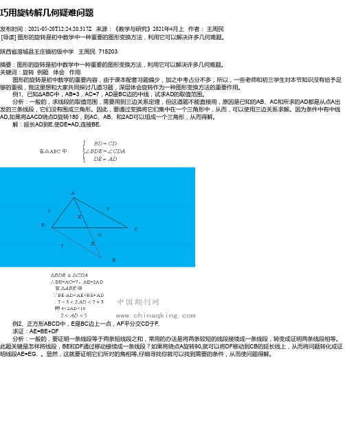 巧用旋转解几何疑难问题