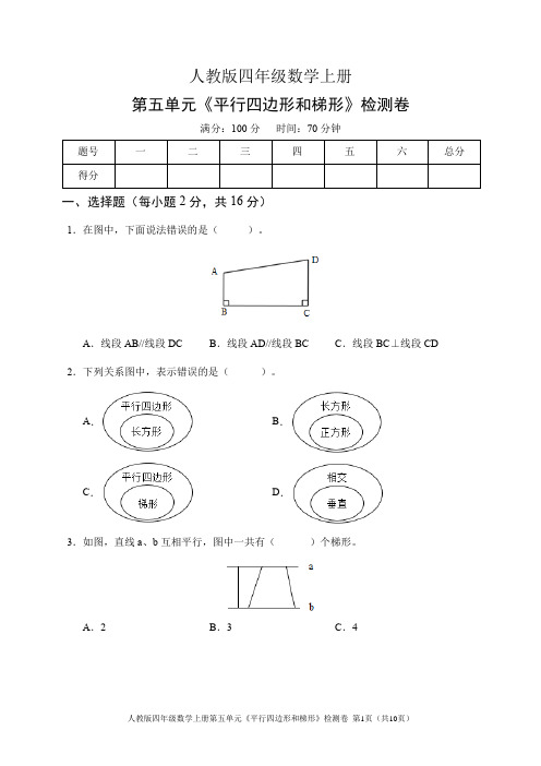 人教版四年级数学上册第五单元《平行四边形和梯形》检测卷(含答案)