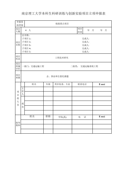 南京理工大学本科生科研训练与创新实验项目立项申报表