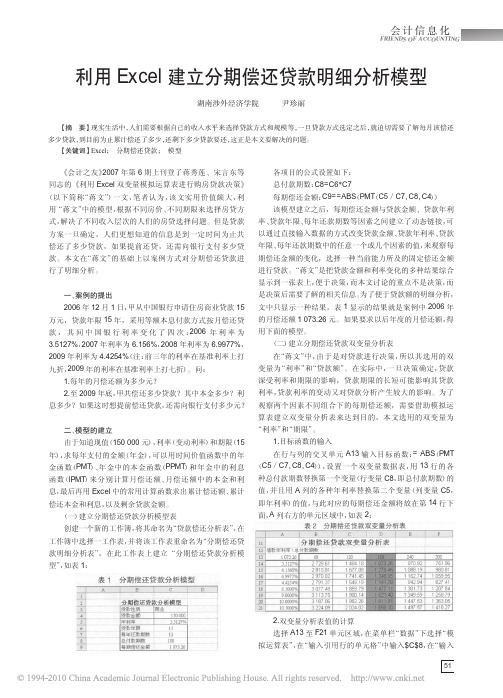 利用Excel建立分期偿还贷款明细分析模型