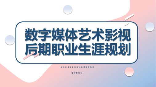 数字媒体艺术影视后期职业生涯规划