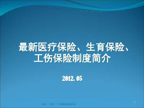 医疗、生育、工伤保险制度培训PPT课件