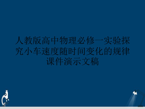 人教版高中物理必修一实验探究小车速度随时间变化的规律课件演示文稿