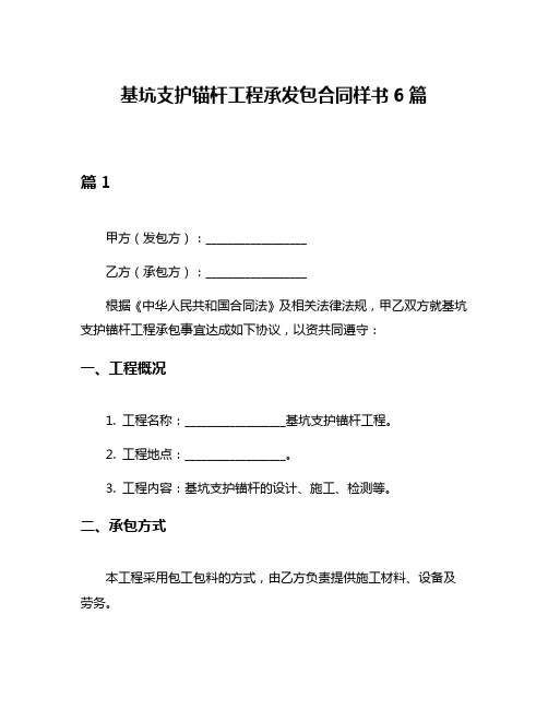 基坑支护锚杆工程承发包合同样书6篇