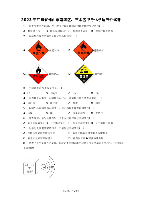 2023年广东省佛山市南海区、三水区中考化学适应性试卷+答案解析(附后)