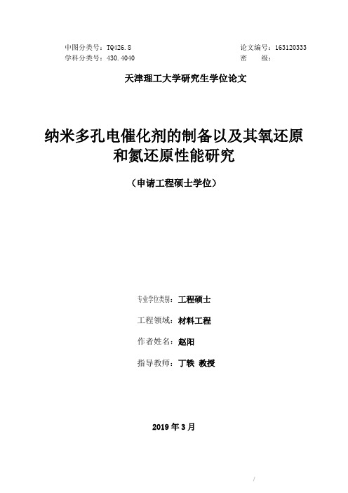 纳米多孔电催化剂的制备以及其氧还原和氮还原性能研究