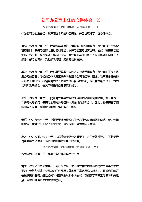 公司办公室主任的心得体会3篇