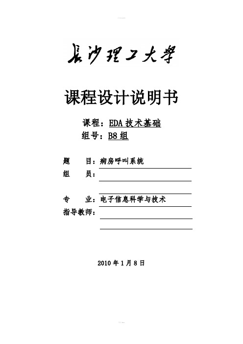 EDA课程设计——病房呼叫系统