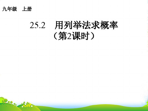 人教版九年级数学上册《列举法求概率(2)》课件