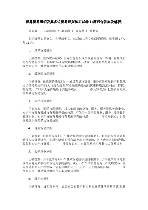 世界贸易组织及其多边贸易规则练习试卷1(题后含答案及解析)