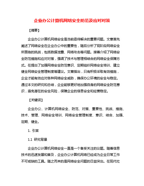 企业办公计算机网络安全防范及应对对策