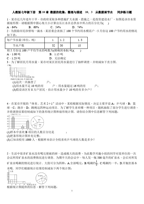 2017年春季学期人教版七年级数学下册10.3从数据谈节水同步练习题含答案