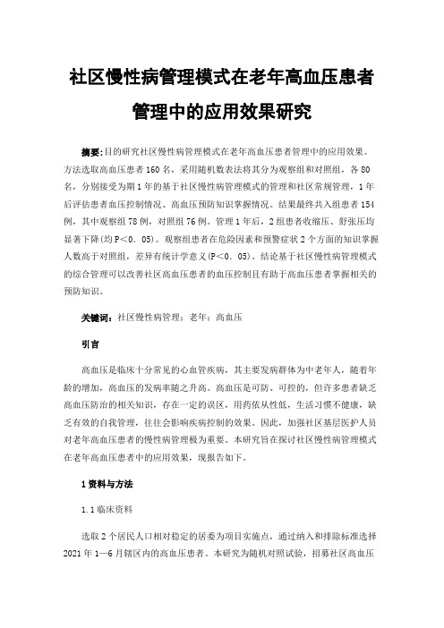 社区慢性病管理模式在老年高血压患者管理中的应用效果研究