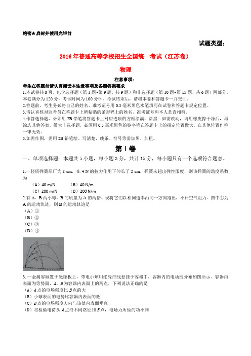 普通高等学校招生全国统一考试物理试题(江苏卷,无答案