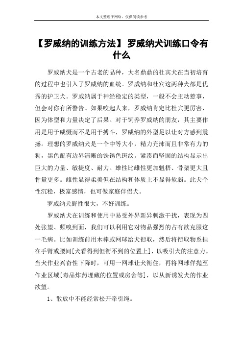 【罗威纳的训练方法】 罗威纳犬训练口令有什么