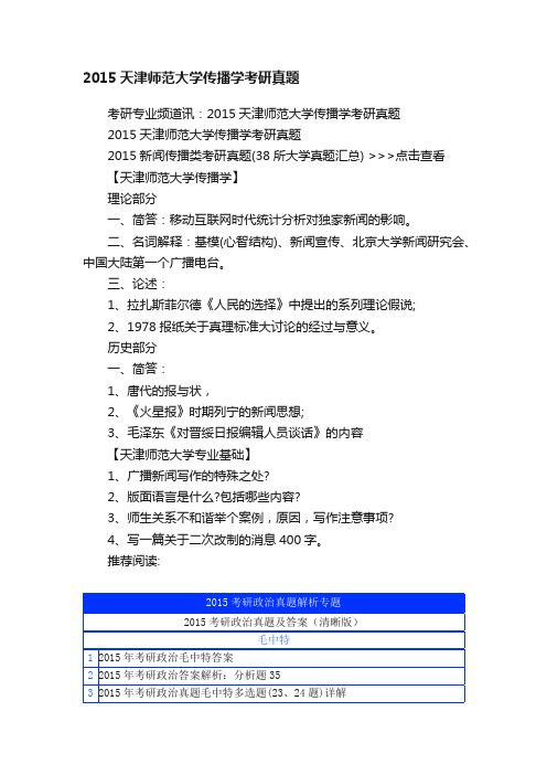 2015天津师范大学传播学考研真题