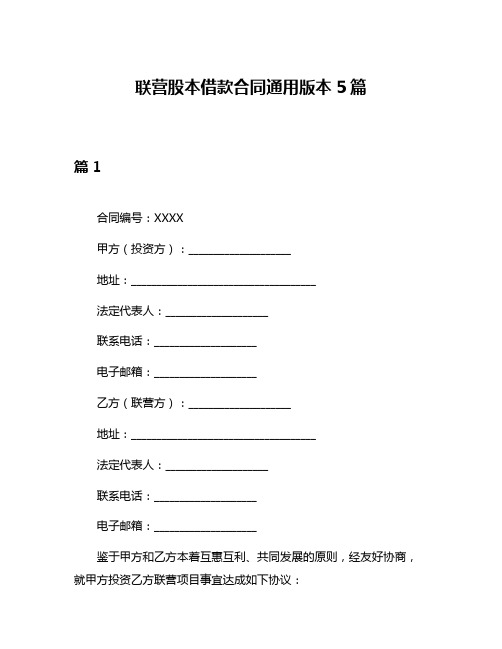 联营股本借款合同通用版本5篇