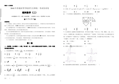 普通高等学校2018届高三招生全国统一考试仿真卷(二)数学(理)试题含答案