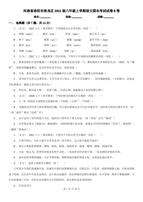 河南省洛阳市洛龙区2021版八年级上学期语文期末考试试卷B卷