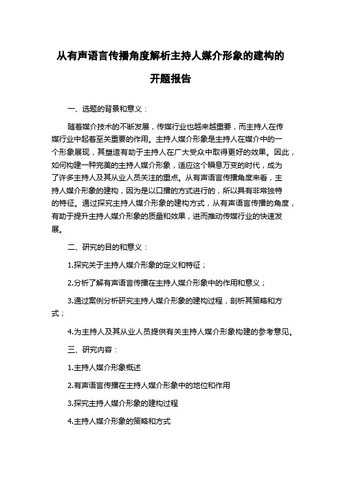 从有声语言传播角度解析主持人媒介形象的建构的开题报告