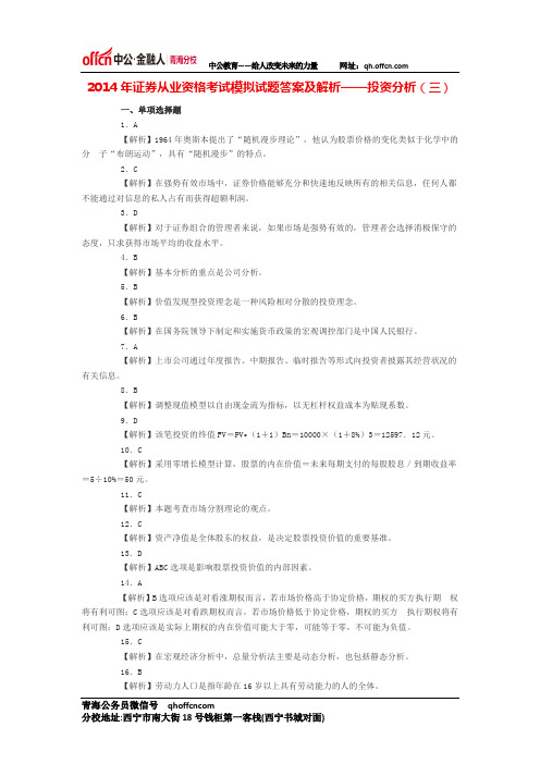 2014年证券从业资格考试模拟试题答案及解析——投资分析(三)