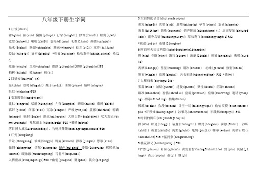 新编部编版八年级语文第二学期生字词(完整版)