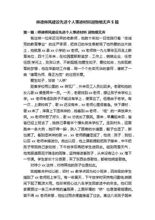 师德师风建设先进个人事迹材料润物细无声5篇