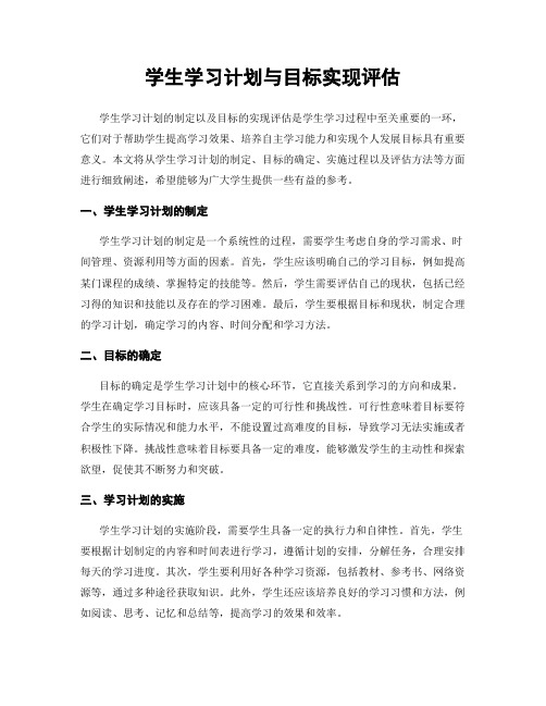 学生学习计划与目标实现评估