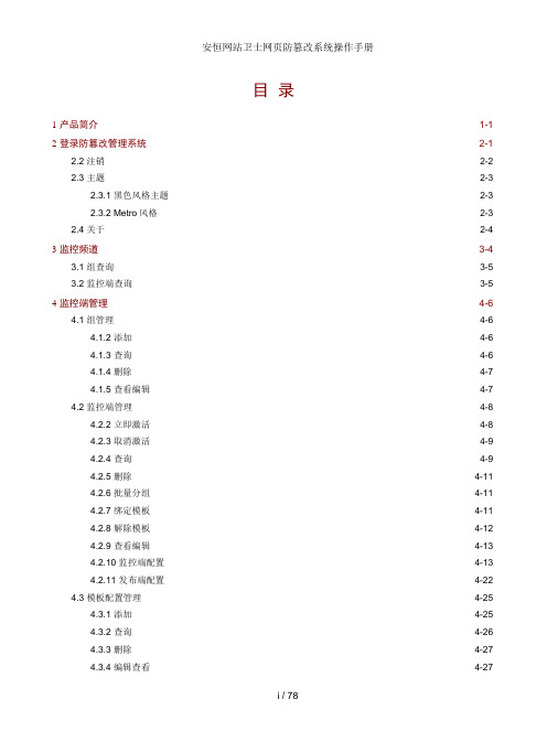 安恒网站卫士网页防篡改系统操作手册