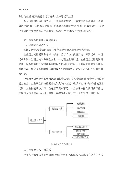 2017.9.5(新)陈湛匀教授 躯干是资本运营模式--血液输送现金流