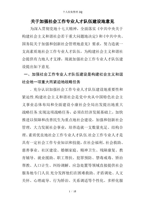 关于加强社会工作专业人才队伍建设的意见