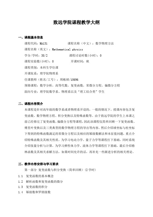 数学物理方法教学大纲-上海交通大学致远学院