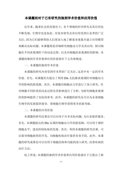 本课题相对于已有研究的独到学术价值和应用价值