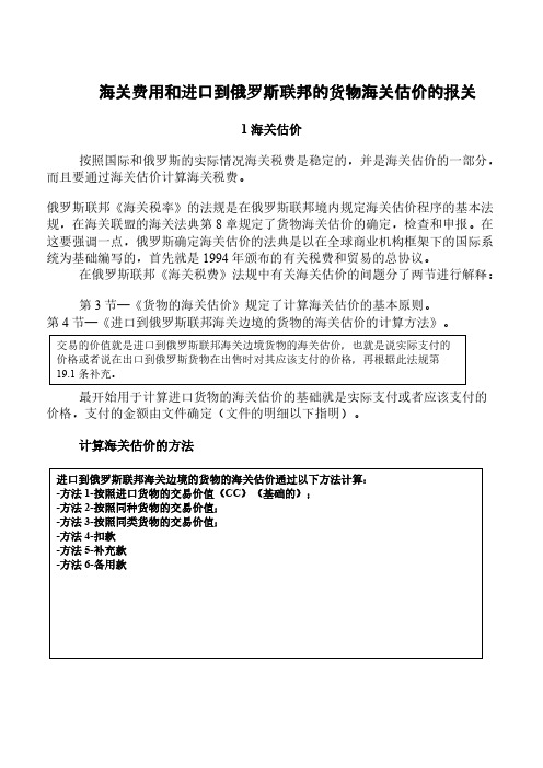 海关费用和进口到俄罗斯联邦的货物海关估价的报关