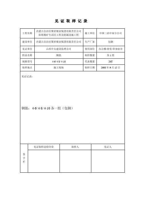 见 证 取 样 记 录(钢筋)