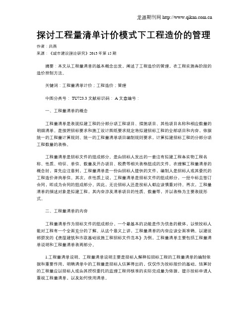 探讨工程量清单计价模式下工程造价的管理