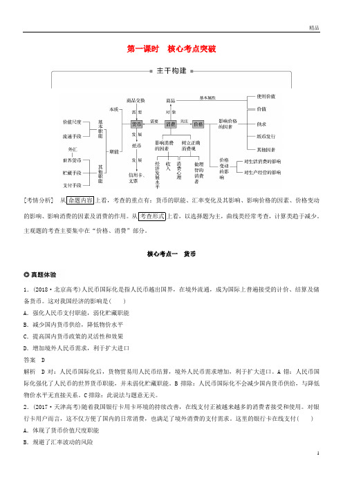 2019高考政治二轮复习 专题一 价格波动与居民消费 第一课时 核心考点突破学案