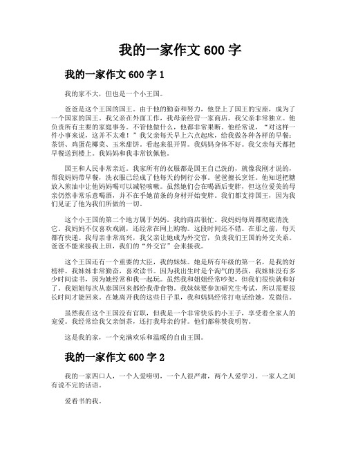 我的一家作文600字