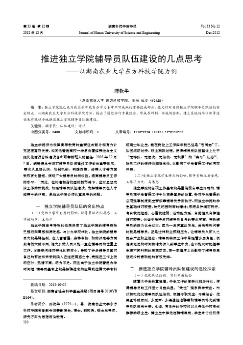 推进独立学院辅导员队伍建设的几点思考——以湖南农业大学东方科技学院为例