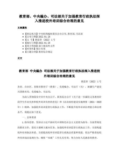 教育部、中央编办、司法部关于加强教育行政执法深入推进校外培训综合治理的意见