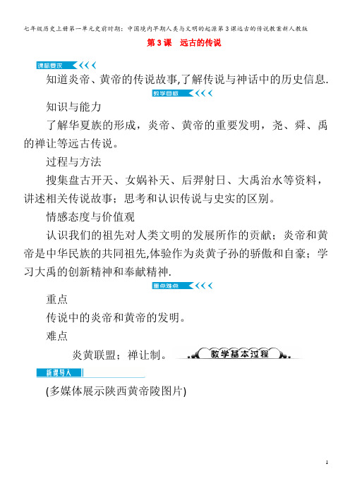 七年级历史第一单元史前时期：中国境内早期人类与文明的起源第3课远古的传说教案