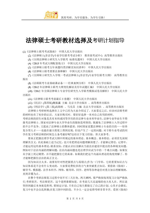 法律硕士考研教材选择及考研计划指导